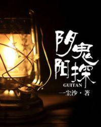 阴阳鬼探237