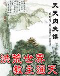 洪荒之通天教主的道侣