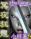 给我更多关于暗夜狂龙的信息
