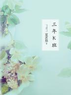 三年k班电视剧