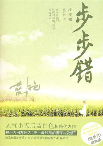 步步错蓝白色全文阅读讲什么