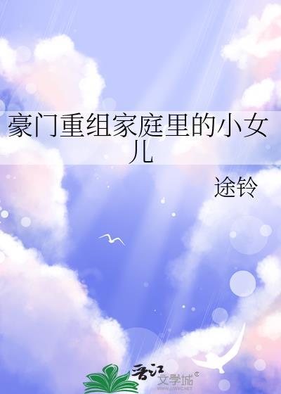 豪门重组家庭里的小女儿结局