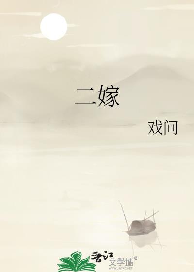 二嫁短剧全集60