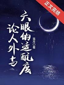 论人外与六眼的兼容性